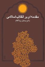 مقدمه ای بر انقلاب اسلامی