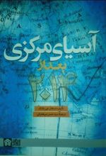 آسیای مرکزی بعد از 2014