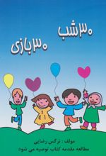 30 شب 30 بازی