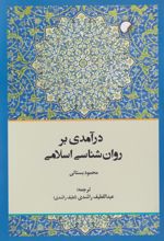 درآمدی بر روان شناسی اسلامی