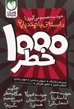 مجموعه خودت تصمیم می گیری! 1000 خطر