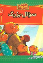 سوال بزرگ