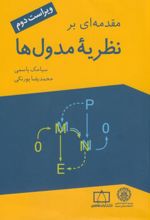 مقدمه ای بر نظریه مدول ها (رقعی)