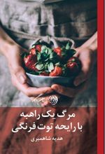 مرگ یک راهبه با رایحه ی توت فرنگی