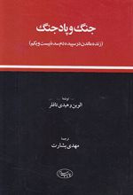 جنگ و پاد جنگ