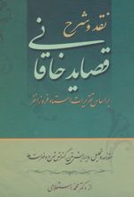 نقد و شرح قصاید خاقانی (2 جلدی)