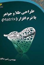 طراحی طلا و جواهر با نرم افزار MATRIX