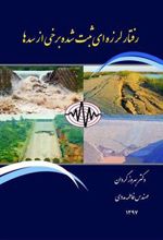 رفتار لرزه‌ای ثبت شده برخی از سدها