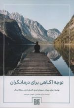 توجه آگاهی برای درمانگران