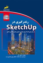 رندرگیری در sketchup