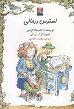 استرس درمانی