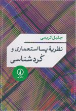 نظریه پسا استعماری و کردشناسی