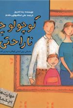 کوچولو، چرا ناراحتی؟شان