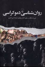 روان‌شناسی دموکراسی