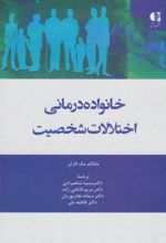 خانواده درمانی اختلالات شخصیت