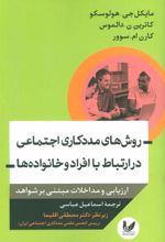 روش های مددکاری اجتماعی در ارتباط با افراد و خانواده ها