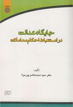 جایگاه عدالت در استنباط احکام معاملات