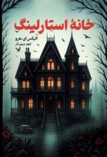 خانه استارلینگ