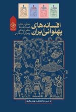 افسانه های پهلوانی ایران