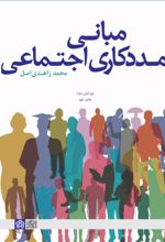 مبانی مددکاری اجتماعی