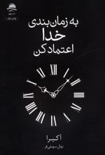 به زمان‌بندی خدا اعتماد کن