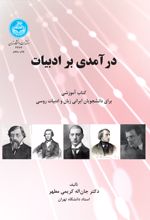 درآمدی بر ادبیات