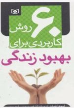 60 روش کاربردی برای بهبود زندگی