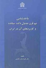 ماخذشناسی نیم قرن جدول داده-ستانده و کاربرد های آن در ایران