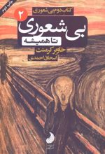 بی شعوری تا همیشه