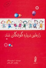 رازهایی درباره کودکان شاد