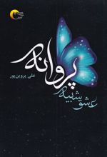 عشق شبیه پروانه