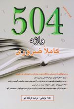 504 واژه کاملا ضروری (ترجمه مقابل)