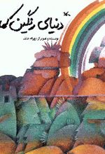 دنیای رنگین کمان