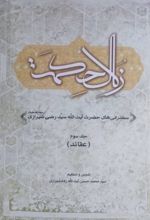 زلال حکمت (جلد سوم)