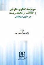 سرمایه گذاری خارجی و حفاظت از محیط زیست در حقوق بین الملل