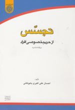تجسس از حریم خصوصی افراد در فقه امامیه