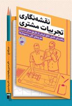 نقشه نگاری تجربیات مشتری