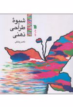 شیوه طراحی ذهنی