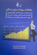 معاملات روزانه برای زندگی