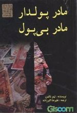 مادر پولدار مادر بی‌پول