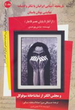 تاریخچه آشنایی ایرانیان با تئاتر و ادبیات نمایشی یونان باستان (جلد 5)