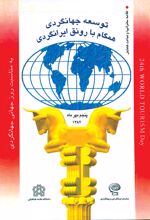 خلاصه سخنرانی ها و مباحث همایش توسعه جهانگردی همگام با رونق ایرانگردی
