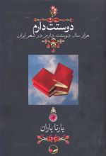 کتاب دوستت دارم (وزیری)