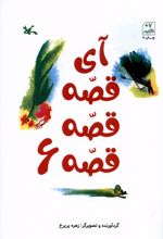 آی قصه قصه قصه (6)