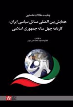 چکیده مقالات نخستین همایش بین‌المللی مسائل سیاسی ایران