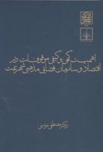 اهمیت کمی و کیفی موقوفات در اقتصاد و سازمان فضایی مذهبی شهر