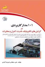 101 مدار کاربردی