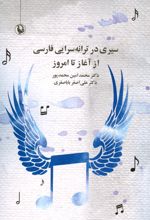 سیری در ترانه سرایی فارسی از آغاز تا امروز