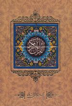 قرآن کریم