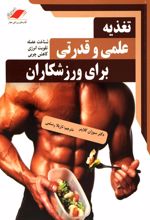 تغذیه علمی و قدرتی برای ورزشکاران